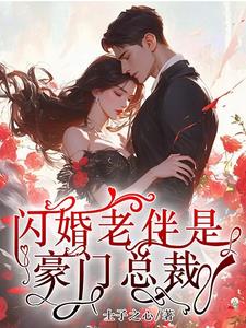 闪婚老伴是豪门短剧免费完整星辰影院